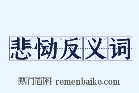 悲恸反义词是什么意思的图片